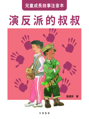 cover image of 演反派的叔叔